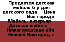 Продается детская мебель б/у для детского сада. › Цена ­ 1000-2000 - Все города Мебель, интерьер » Детская мебель   . Нижегородская обл.,Нижний Новгород г.